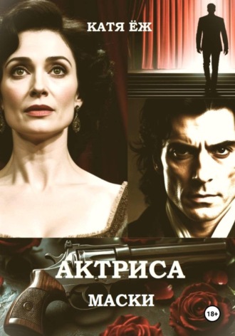 Актриса. Маски. 