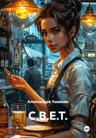 Александра Александровна Ушакова. С.В.Е.Т.