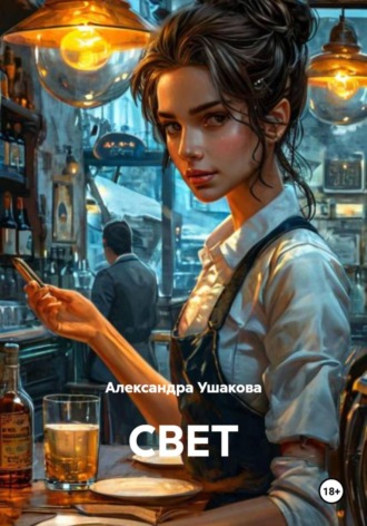 Александра Александровна Ушакова. СВЕТ