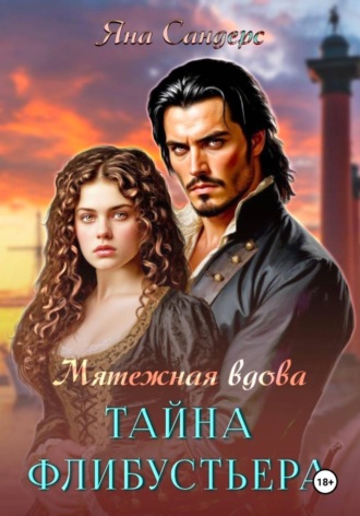 Мятежная вдова. Тайна флибустьера. 