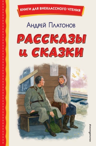 Андрей Платонов. Рассказы и сказки