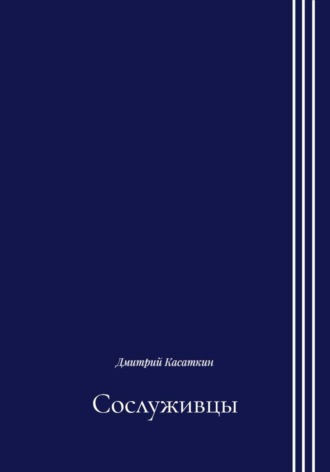 Дмитрий Касаткин. Сослуживцы