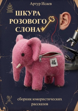Шкура розового слона. 