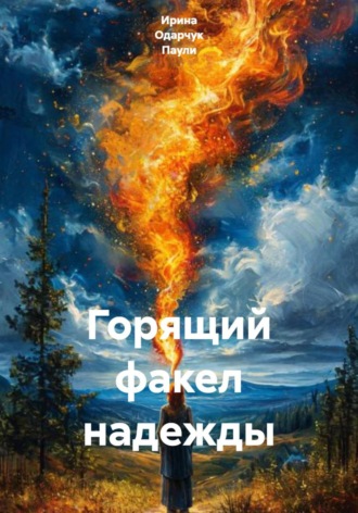 Ирина Одарчук Паули. Горящий факел надежды