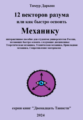 Тим Даркин. Двенадцать векторов разума или как быстро освоить механику