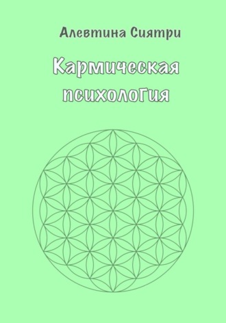 Алевтина Сиятри. Кармическая психология