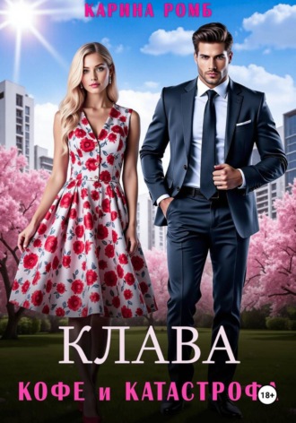 Карина Ромб. Клава, кофе и катастрофа