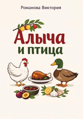 Романова Виктория. Алыча и птица: курица, утка, индейка с кисло-сладкими соусами