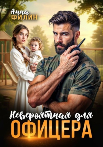 Невероятная для офицера. 