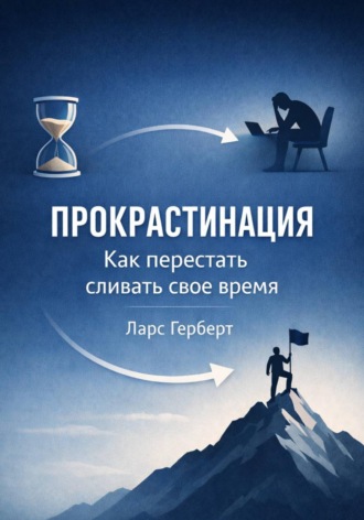 Ларс Герберт. Прокрастинация. Как перестать сливать своё время