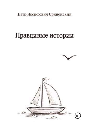 Петр Иосифович Оркнейский. Правдивые истории
