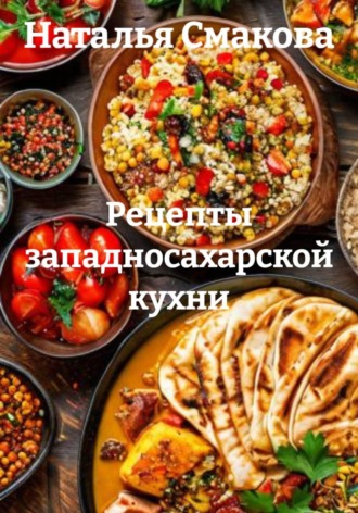 Рецепты западносахарской кухни. Наталья Смакова