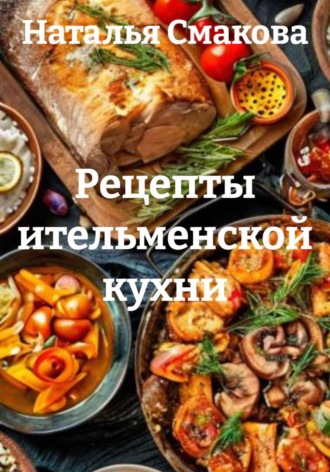 Наталья Смакова. Рецепты ительменской кухни