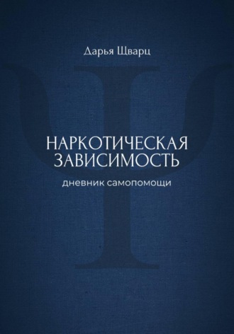 Дарья Шварц. Наркотическая зависимость: дневник самопомощи