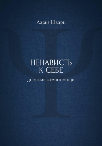 Дарья Шварц. Ненависть к себе: дневник самопомощи
