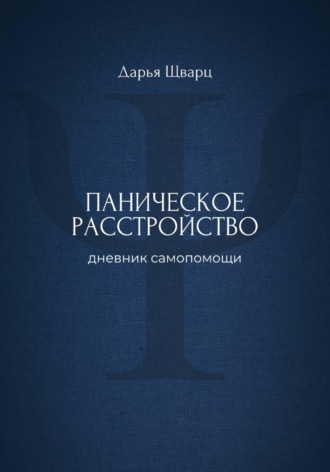 Дарья Шварц. Паническое расстройство: дневник самопомощи