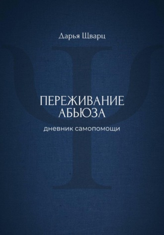 Дарья Шварц. Переживание абьюза: дневник самопомощи