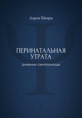 Дарья Шварц. Перинатальная утрата: дневник самопомощи