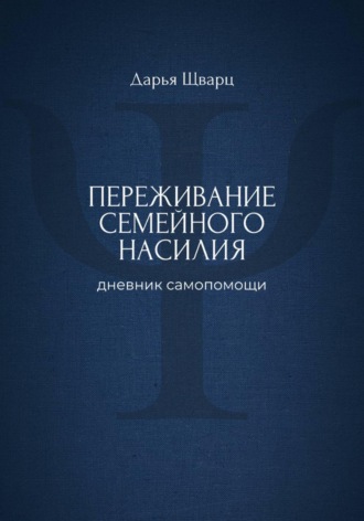 Дарья Шварц. Переживание семейного насилия: дневник самопомощи