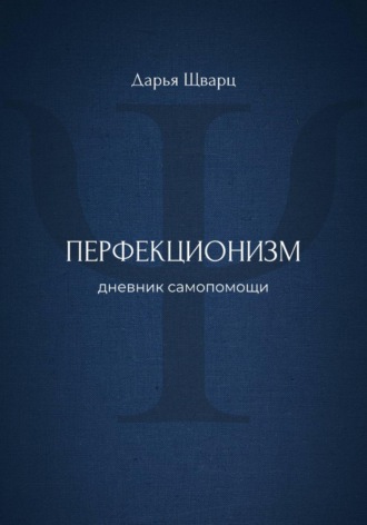 Дарья Шварц. Перфекционизм: дневник самопомощи