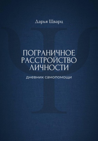 Дарья Шварц. Пограничное расстройство личности: дневник самопомощи