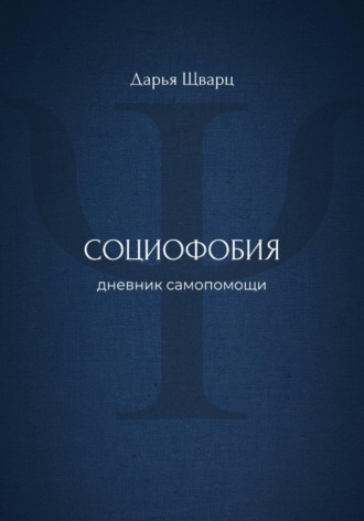 Дарья Шварц. Социофобия: дневник самопомощи