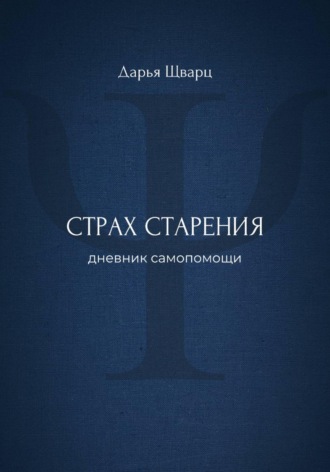 Дарья Шварц. Страх старения: дневник самопомощи