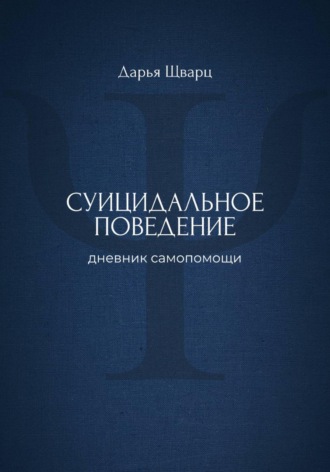 Дарья Шварц. Суицидальное поведение: дневник самопомощи