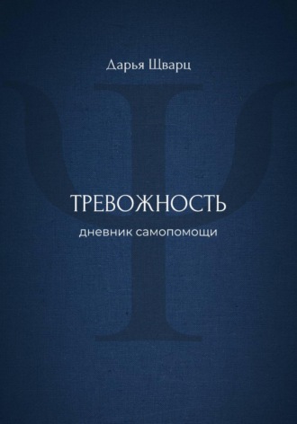 Дарья Шварц. Тревожность: дневник самопомощи