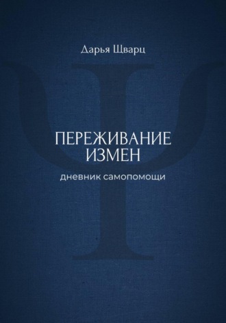 Дарья Шварц. Переживание измен: дневник самопомощи