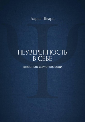 Дарья Шварц. Неуверенность в себе: дневник самопомощи