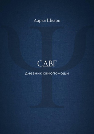 Дарья Шварц. СДВГ: дневник самопомощи