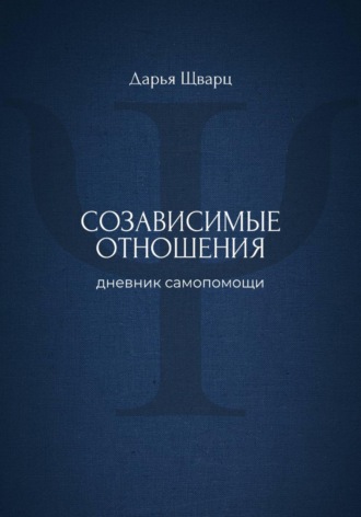 Дарья Шварц. Созависимые отношения: дневник самопомощи
