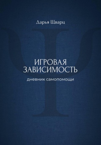 Дарья Шварц. Игровая зависимость: дневник самопомощи