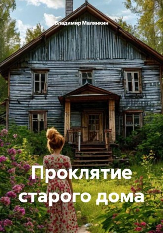 Владимир Юрьевич Малянкин. Проклятие старого дома