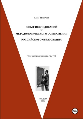 Сергей Зверев. Опыт исследований и методологического осмысления российского образования. Сборник избранных статей