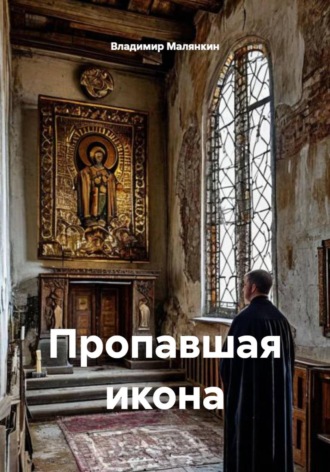 Владимир Юрьевич Малянкин. Пропавшая икона