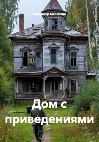 Владимир Юрьевич Малянкин. Дом с приведениями