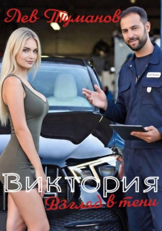 Виктория: Взгляды в тени. 