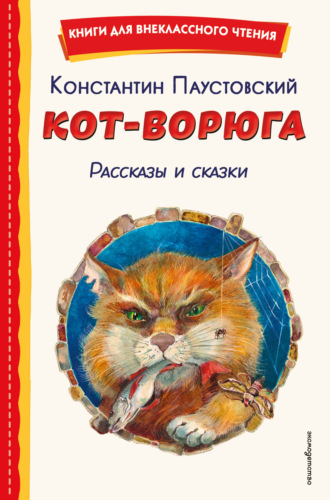 Константин Паустовский. Кот-ворюга. Рассказы и сказки