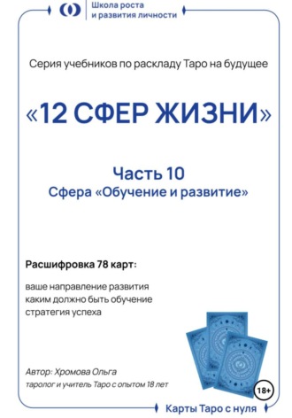 Ольга Хромова. Учебник-расклад Таро на будущее «12 СФЕР ЖИЗНИ».Часть 10 – обучение и развитие