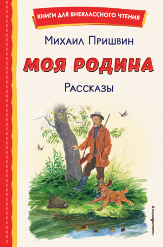 Моя Родина. Рассказы. 