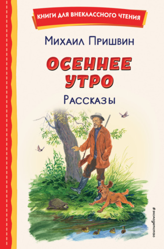 Михаил Пришвин. Осеннее утро. Рассказы