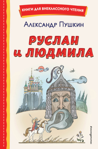 А. С. Пушкин. Руслан и Людмила