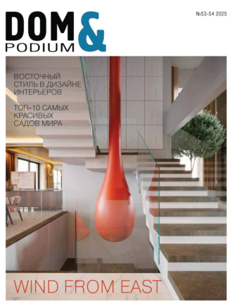 . DOM&Podium №53-54 / 2025 (Дом и Подиум)