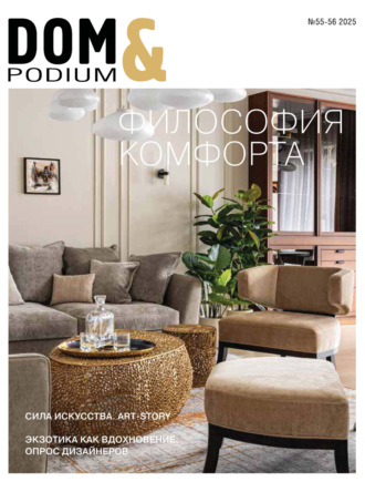 . DOM&Podium №55-56 / 2025 (Дом и Подиум)