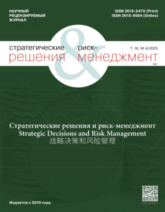 . Стратегические решения и риск-менеджмент №4/2025