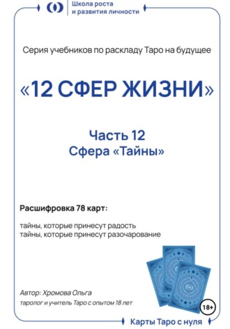 Ольга Хромова. Учебник-расклад Таро на будущее «12 СФЕР ЖИЗНИ». Часть 12 – тайны