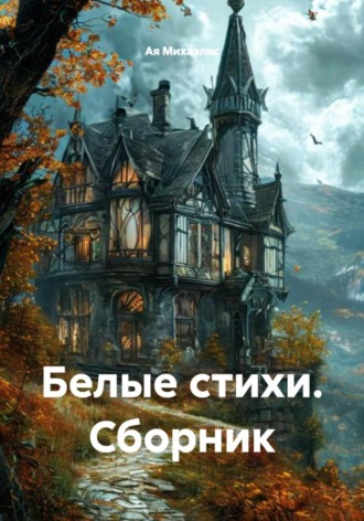 Ая Михаэлис. Белые стихи. Сборник