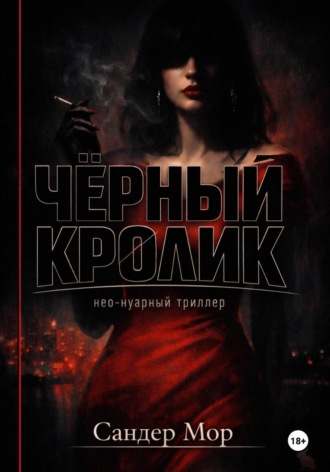 Сандер Мор. Черный кролик
